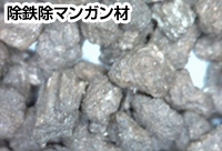 除鉄除マンガン材