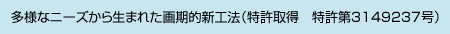 多様なニーズから生まれた画期的新工法（特許取得　特許第3149237号）