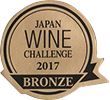 ジャパン・ワイン・チャレンジ2017銅賞受賞